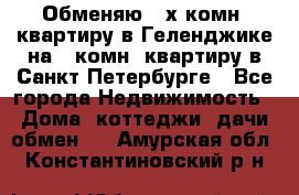 Обменяю 2-х комн. квартиру в Геленджике на 1-комн. квартиру в Санкт-Петербурге - Все города Недвижимость » Дома, коттеджи, дачи обмен   . Амурская обл.,Константиновский р-н